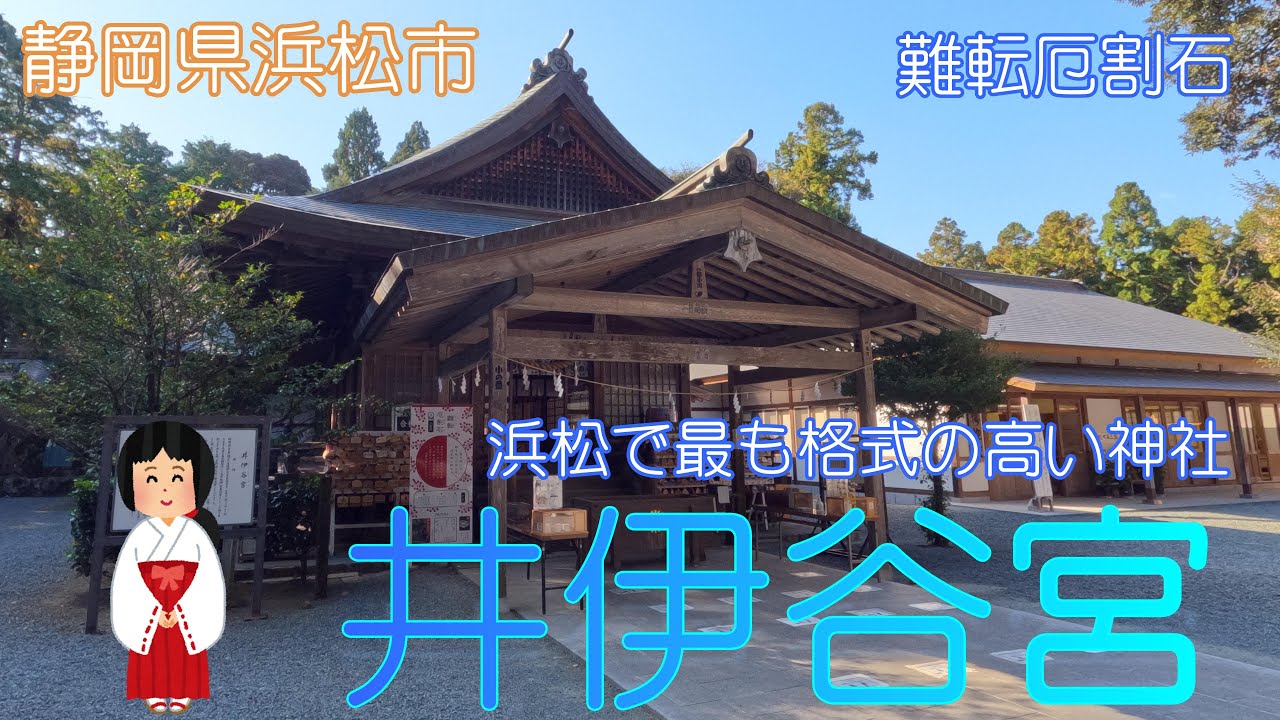【静岡県浜松市】井伊谷宮で厄を払いました【難転厄割石】