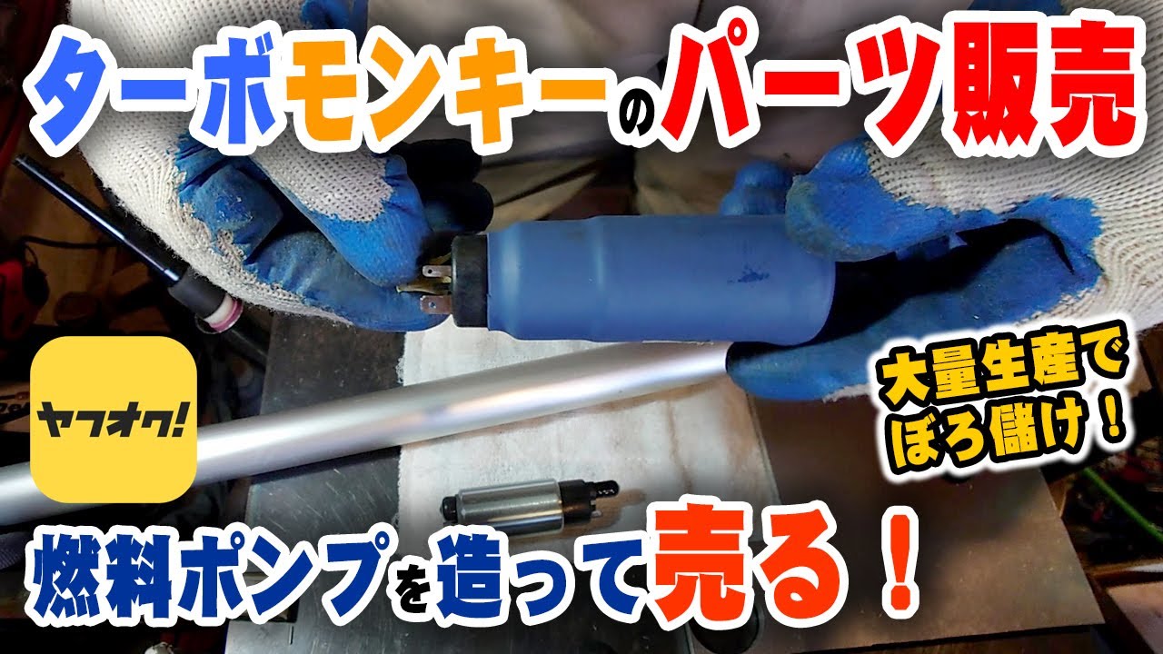 ターボモンキー用燃料ポンプを造って売る！｜小型インラインポンプ