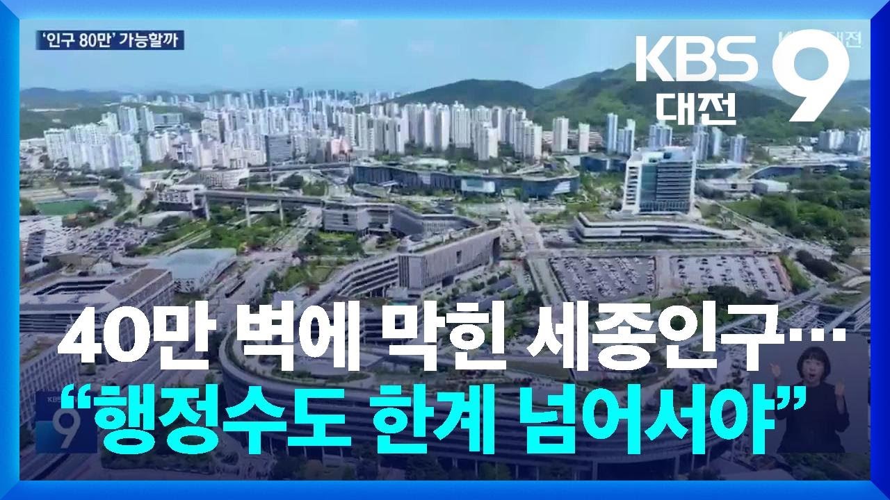 40만 벽에 막힌 세종인구&hellip;&ldquo;행정수도 한계 넘어서야&rdquo; / KBS  2025.10.10.