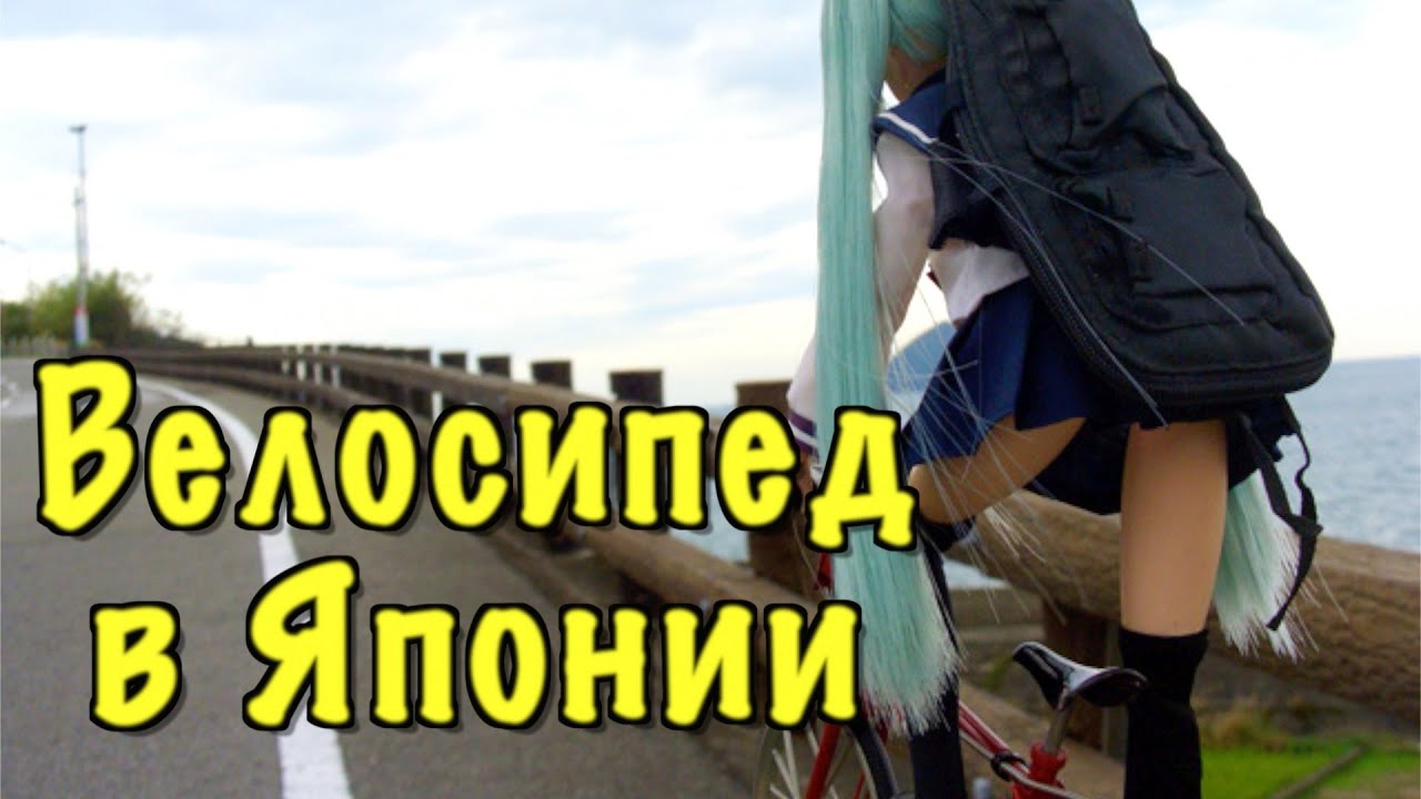 Япония и велосипед. Плюсы и минусы
