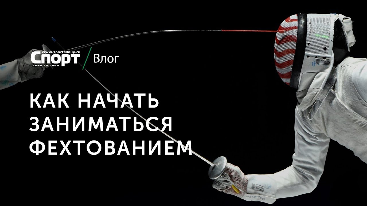 Как начать заниматься фехтованием