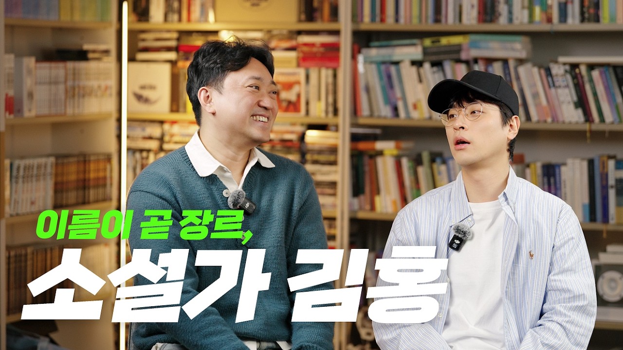 박정민이 3년 동안 짝사랑한 작가 | 소설가 김홍 인터뷰