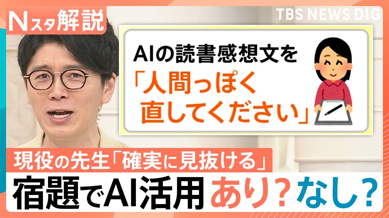 AIは夏休みの宿題の味方？作文・絵日記まで… 宿題代行に「AIの感想文を人間っぽくして」依頼も【Nスタ解説】｜TBS NEWS DIG