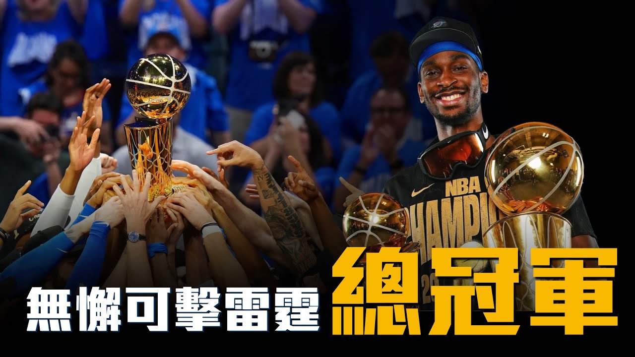 雷霆三少差一步的夢想，SGA辦到了！2025年NBA總冠軍 － 奧克拉荷馬雷霆