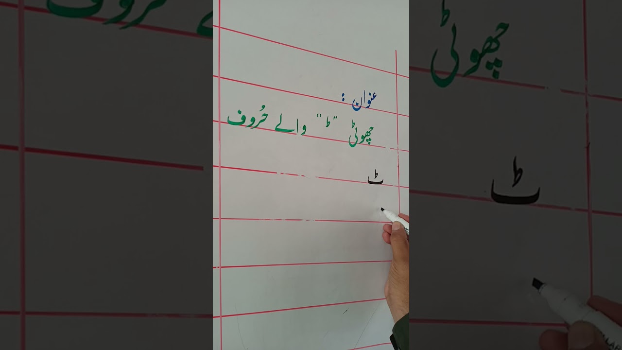 lesson#1 | part#6 |  چھوٹی ط والے حروف | choti toey walay haroof | learn urdu