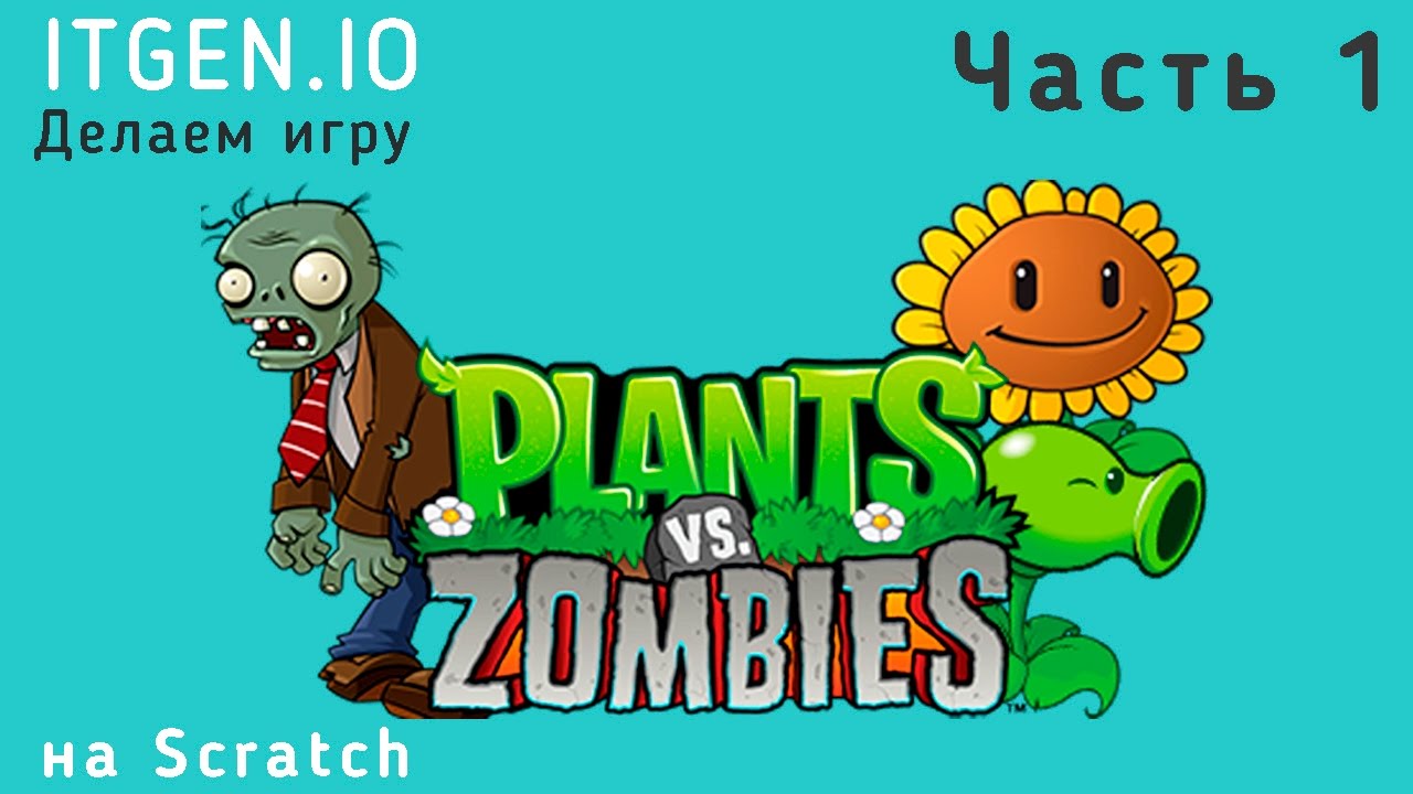 Уроки по Scratch. Как сделать игру Растения против Зомби (Plants vs Zombies) на Скретч Часть 1