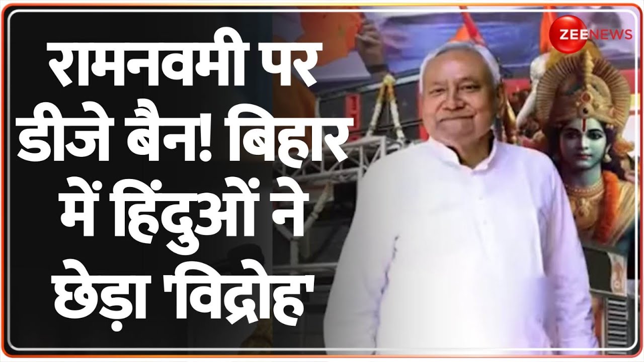 Baat Pate Ki: बिहार में रामनवमी पर डीजे बैन! | Ramnavami DJ Banned | Ram Navami | Bihar | CM Nitish