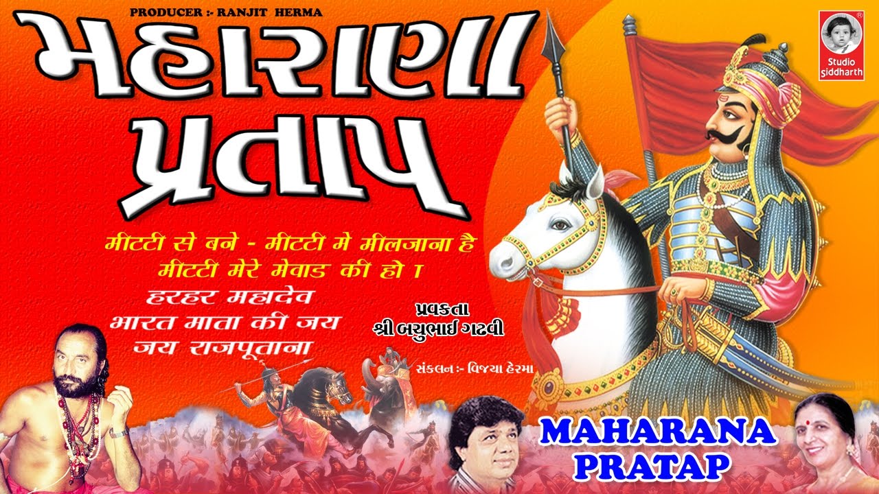 મહારાણા પ્રતાપ શૌર્ય ગાથા  ||  બચુભાઈ ગઢવી  ||  Maharana Pratap