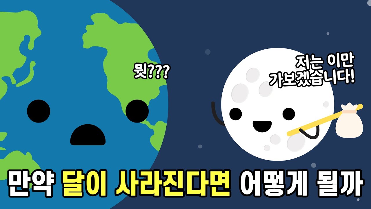 어느날 갑자기 달이 사라지면 어떻게 될까