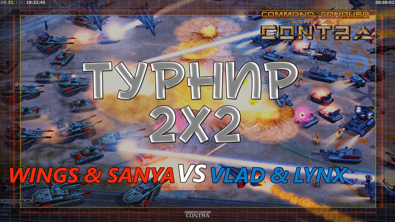 Wings & Sanya VS VLAD & LYNX - Турнир 2 на 2 - Generals Contra 007 Classic