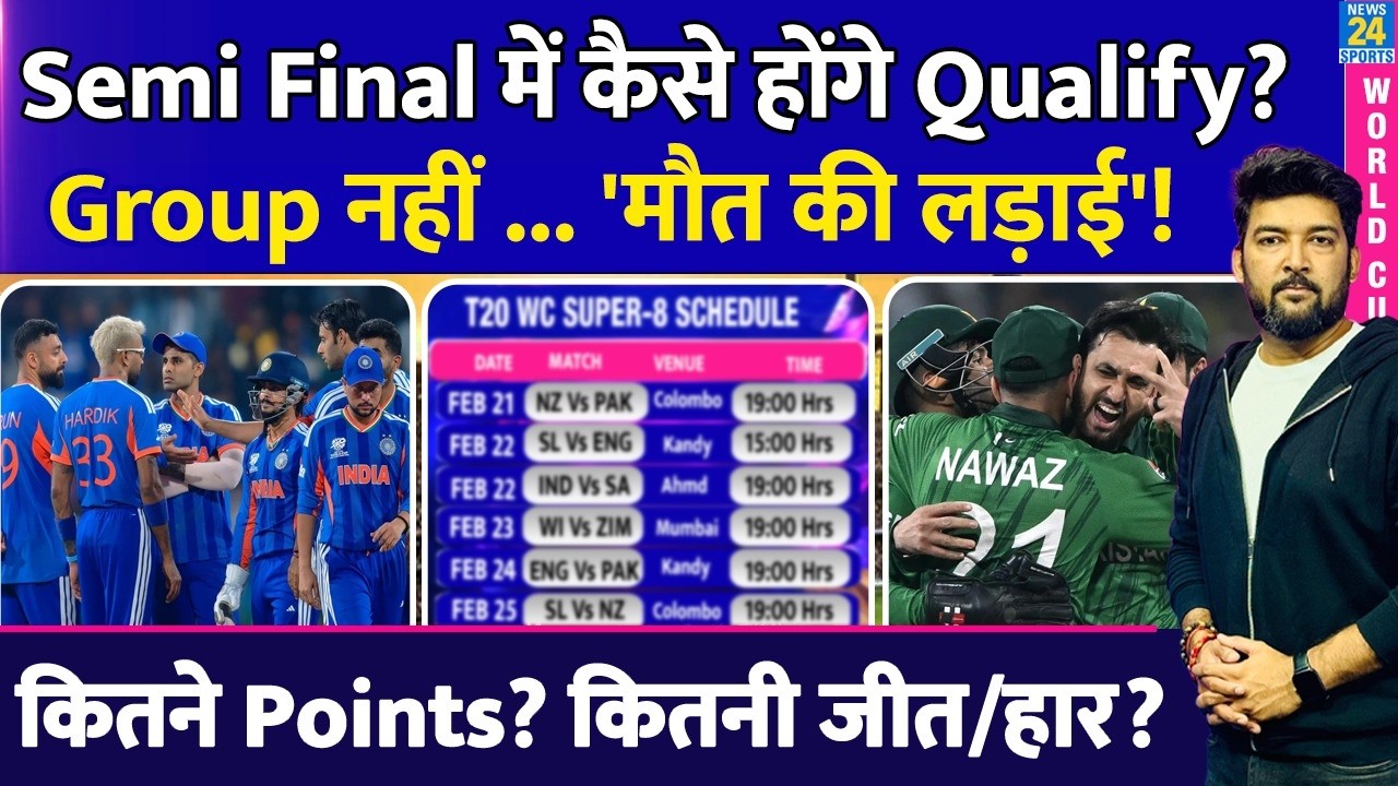 Semi Final में कौन-कैसे होगा Qualify? Super-8 Group नहीं... 'मौत की लड़ाई'! कितने Points? जीत/हार?