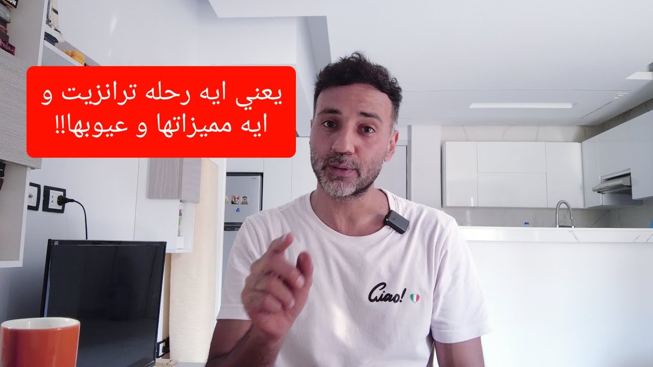 يعني ايه رحله طيران ترانزيت؟ و ايه مميزات و عيوب الرحلات ديه !!!