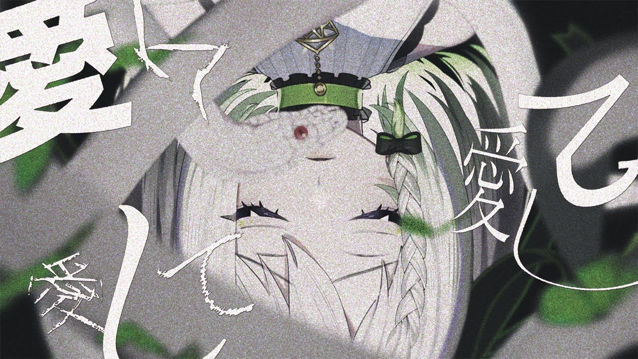 愛して愛して愛して／Kikuo【Covered by YuNi】