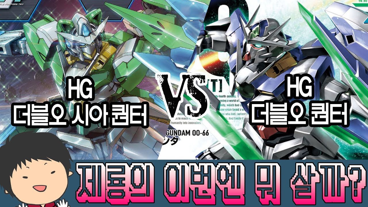[이번엔 뭐 살까?] 어떤 퀀터 살까요? HG 더블오 시아 퀀터 VS 더블오 퀀터