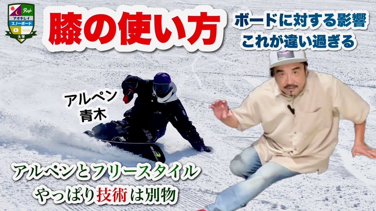 アルペンとフリースタイルの技術の違い【膝の使い方って体の向きで変わる】技術って体の使い方だよね？体を使って板を動かす。同じ板の動きをさせるのに体の使い方が違うって「技術が違う」って言えると思う。