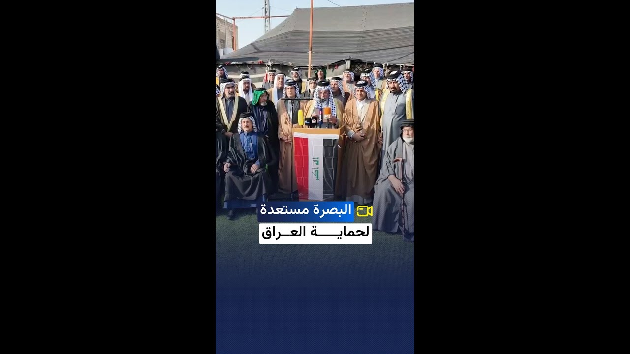 العراق أمانة في أعناقنا عشائر ووجهاء شمال البصرة يلبون نداء المرجعية والسيد مقتدى الصدر