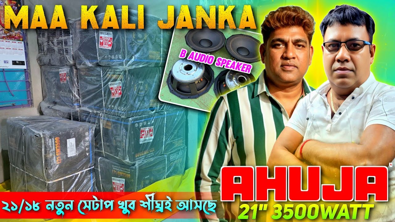 Maa Kali Janka 💥 নতুন স্পিকার যাচ্ছে || Ahuja 21