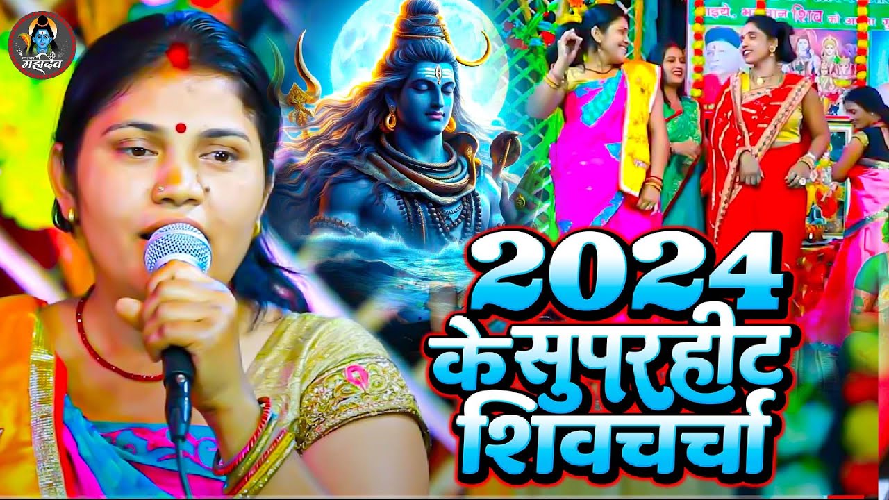 Kavita Jha Shiv Charcha Geet | Nonstop Shiv Charcha Geet | कविता झा शिव चर्चा गीत | Shiv Guru Bhajan