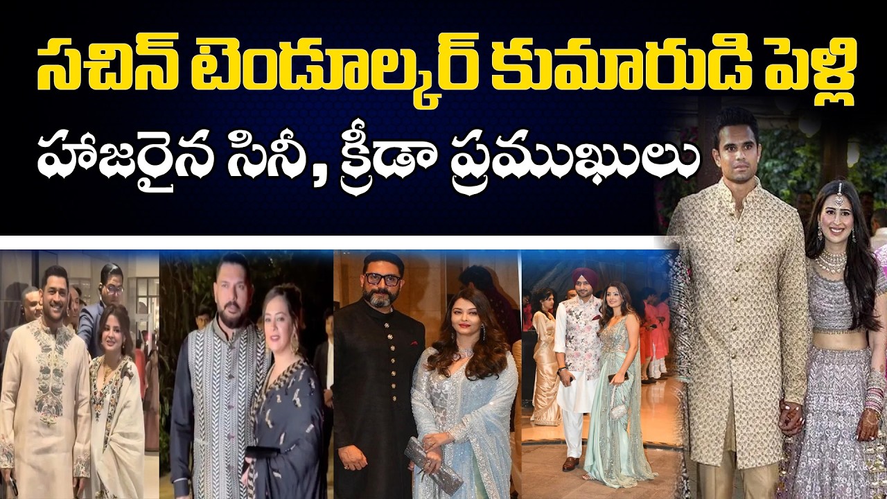 Arjun Tendulkar Marries Saaniya Chandhok | Sachin Tendulkar’s Son Grand Wedding