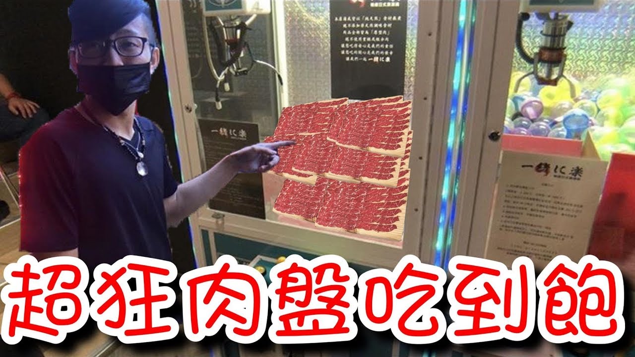 超多肉片！夾出來直接吃！【醺醺Xun】[台湾UFOキャッチャー UFO catcher]