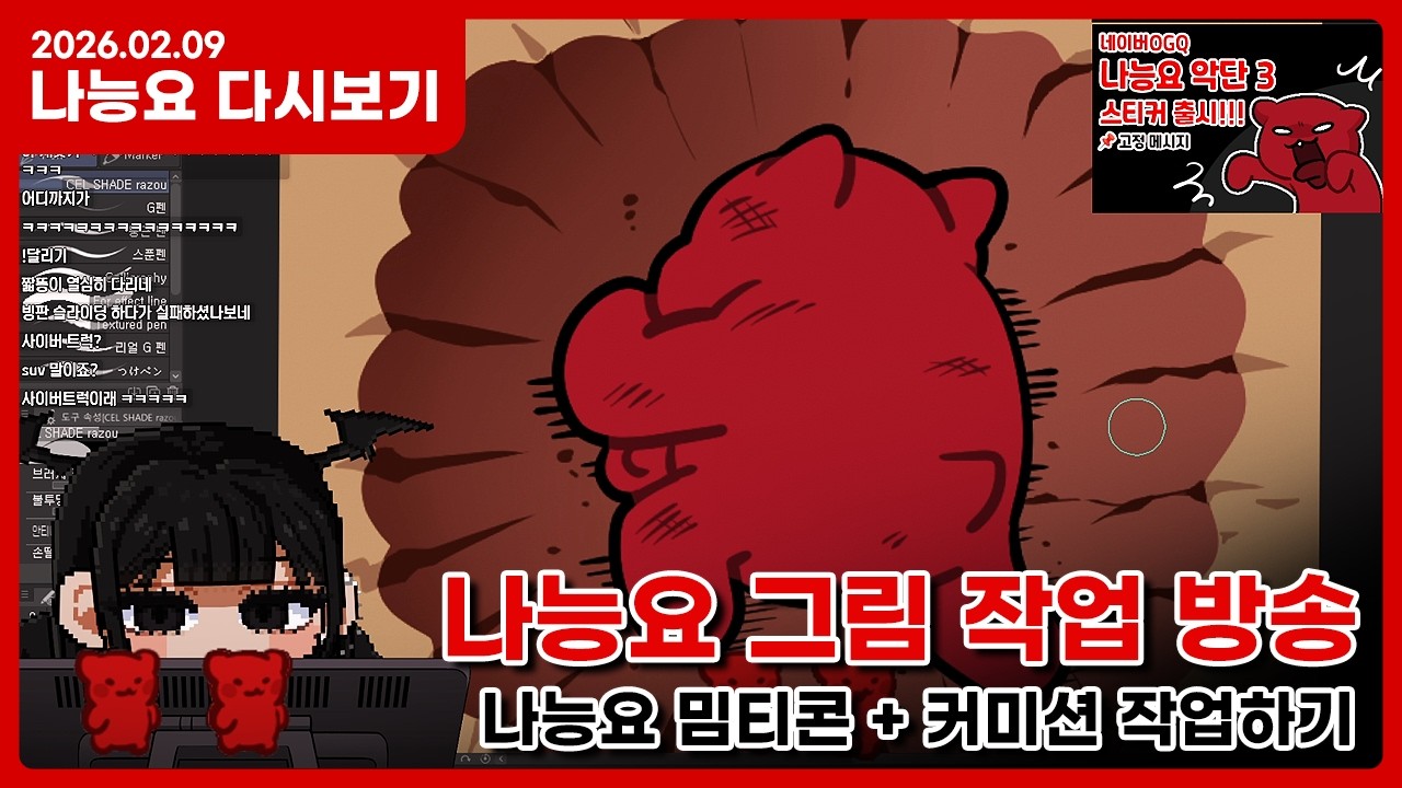 26.02.09. 나능요 다시보기 - 나능요의 그림 작업 방송