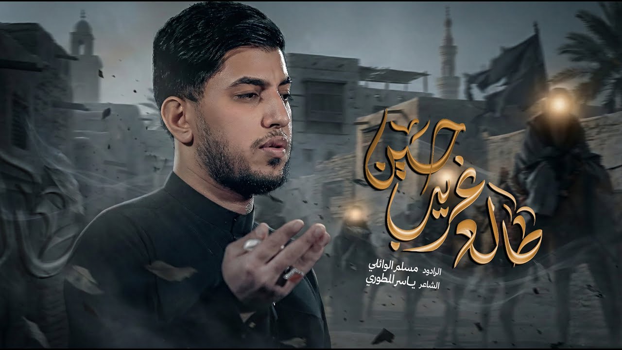 طالع غريب حسين | مسلم الوائلي | خروج الظعن الشريف من المدينة | 1447هـ