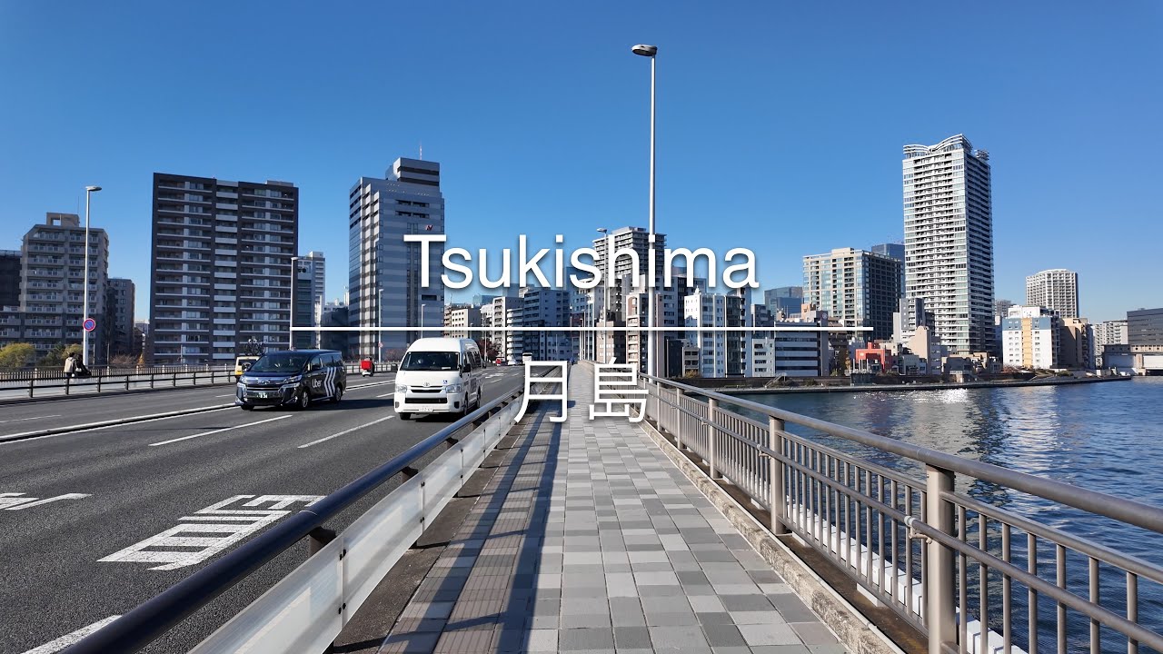 [4K] Tsukishima 月島 [Tokyo 東京] [Walk 散歩] #1578