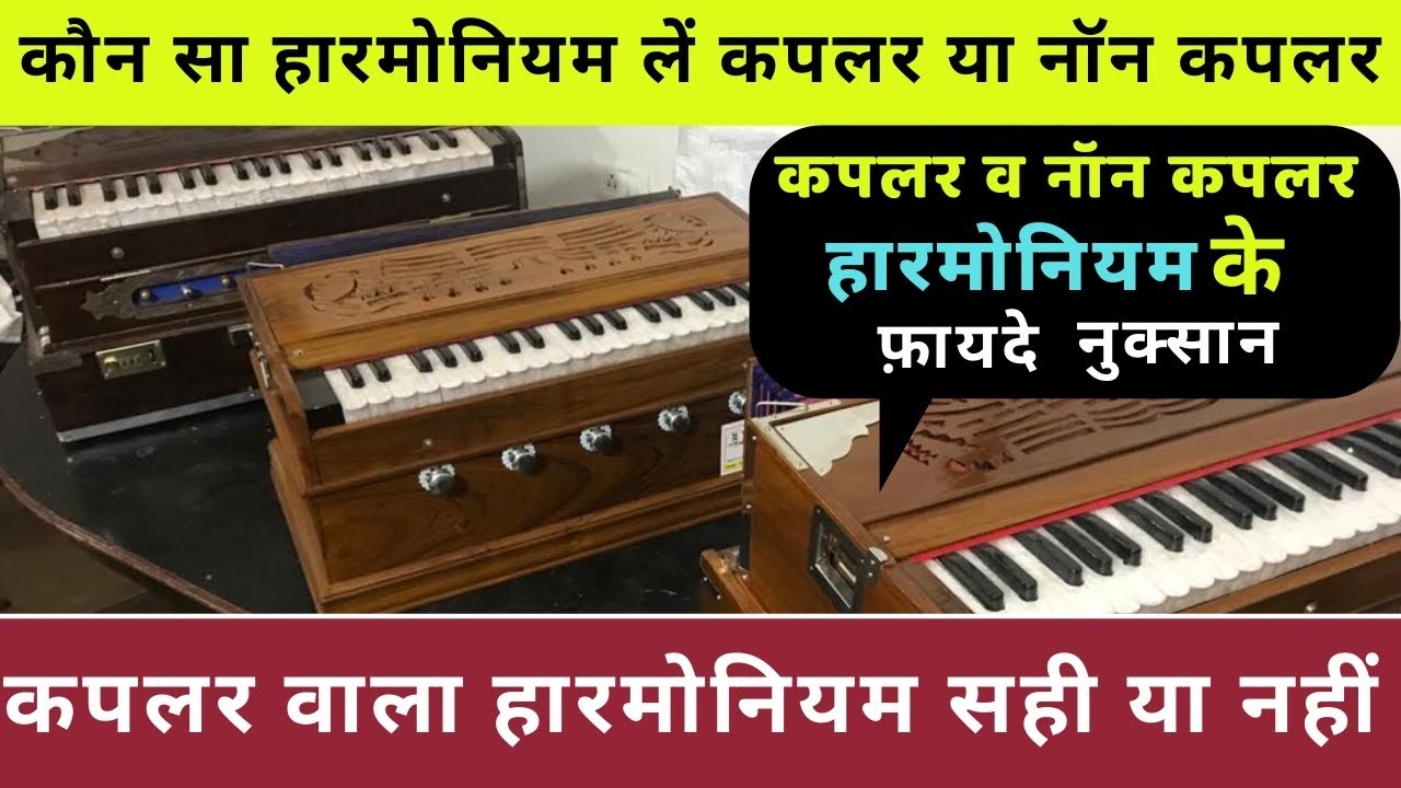Is Coupler Important In Harmonium?||Know About The Difference B/W Coupler&NonCoupler Harmonium
