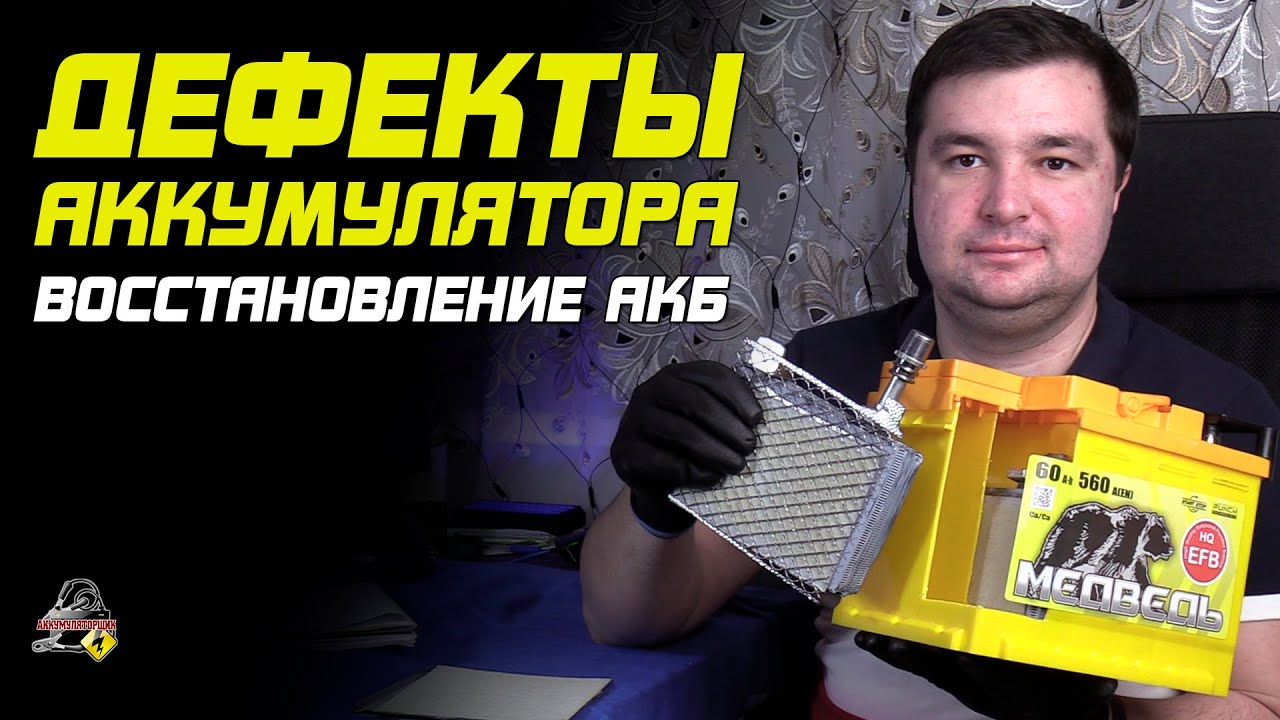 ПРО ДЕФЕКТЫ АККУМУЛЯТОРА. Чудо восстановления помогут?!