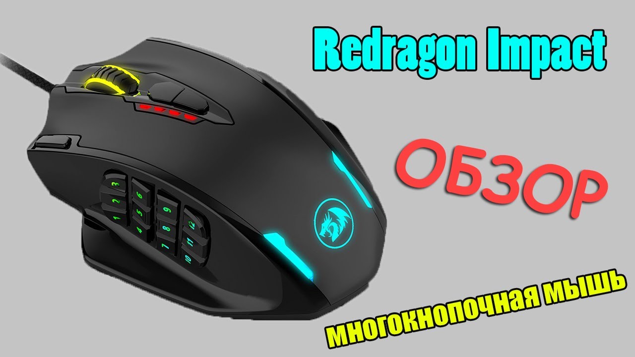 🔥 Обзор ✅ Многокнопочная мышь Redragon impact M908 🎦 183