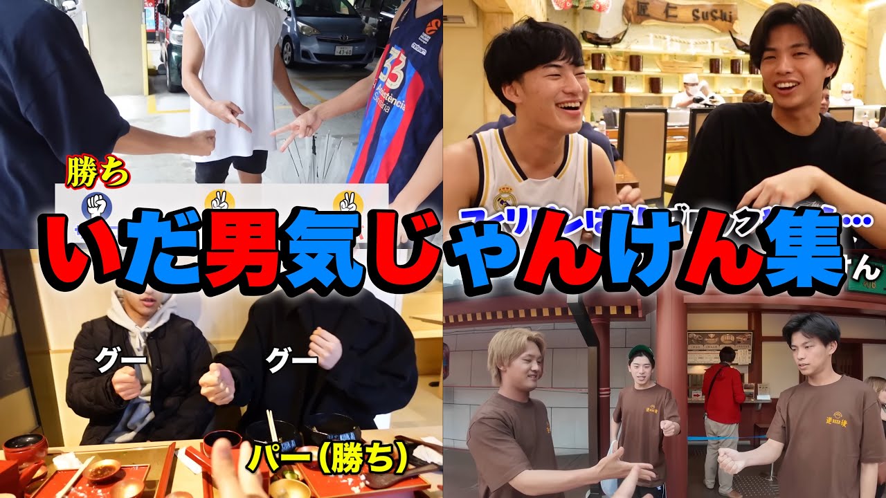 いだちゃんねる男気じゃんけん集（再投稿）