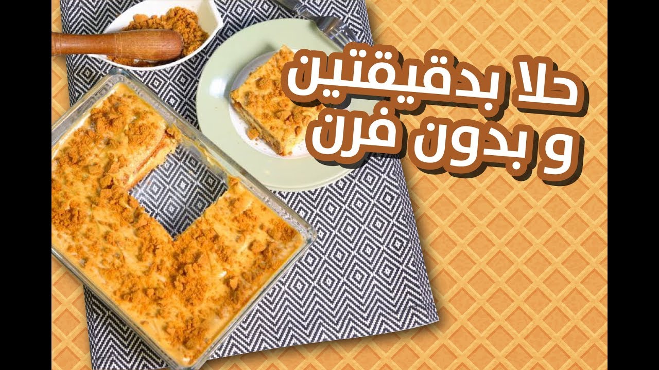 #وجبات_15_ثانية |  حلا اللوتس البارد 15smeals | Cold Lotus Dessert#