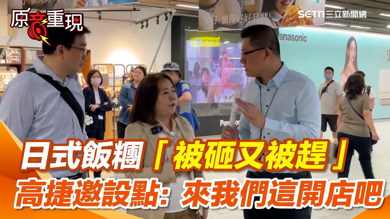 【#原音重現】女房東眼紅砸店？日式飯糰「被砸又被趕」高雄人新台幣下架力挺！高雄捷運邀設點：來我們這開店吧｜三立新聞網 SETN.com