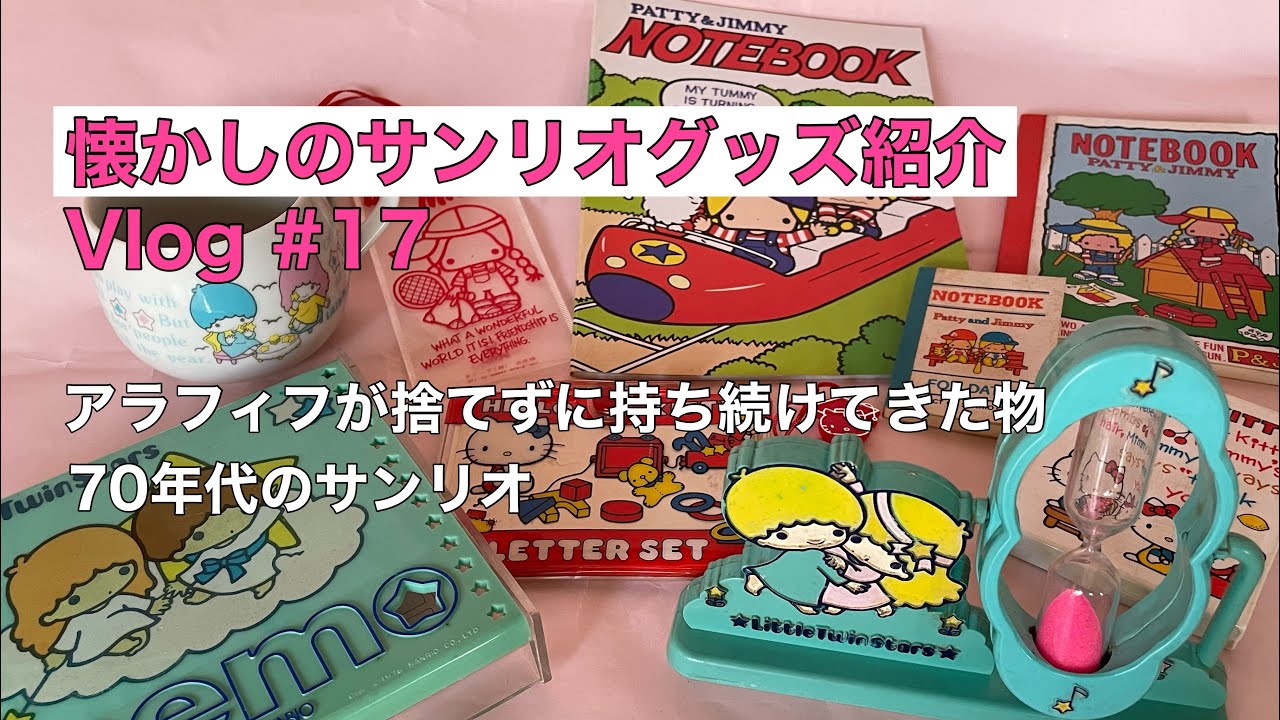 懐かしの70年代のサンリオグッズ紹介～昭和レトロ懐かしいサンリオを一緒に楽しみましょう～全て当時物です😄BGMがバグってるのはご了承くださいませ←なんでこんな事になっているのか？😨