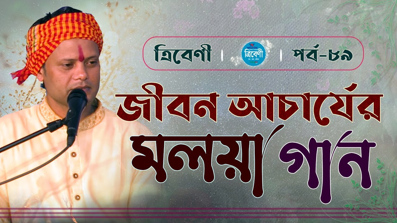 Tribeni | Moloya Songs of Jibon Acharjee (জীবন আচার্যের মলয়া গান) | Jibon Acharjee | Ep-89