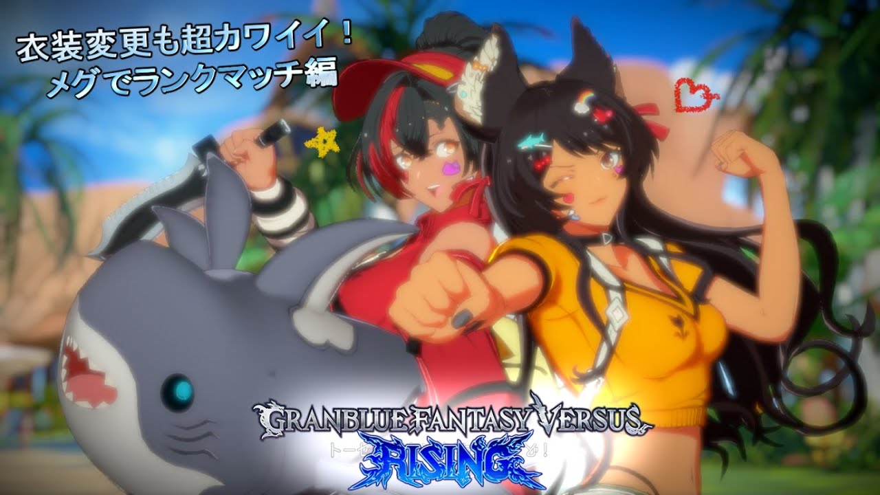 【GBVSR】色々と落ち着いたので、メグ触ってみようと思います！