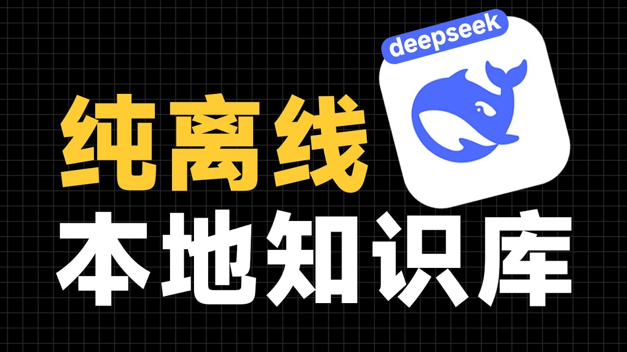保姆级教程！用deepseek搭建纯离线本地AI知识库，超简单！
