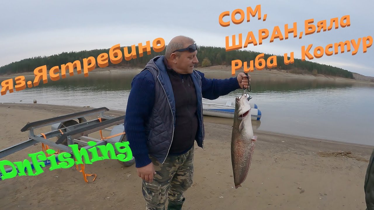 яз. Ястребино ! Бели Риби, СОМ, ШАРАН и Костур ..
