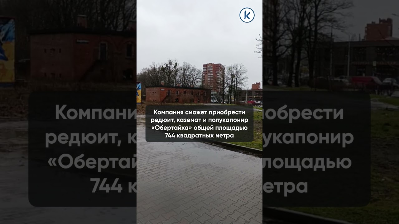 Бастион &laquo;Обертайх&raquo; в Калининграде продают без торгов за 21 млн рублей