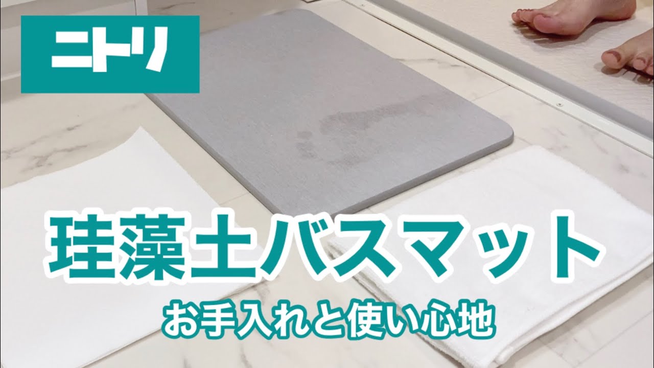 ニトリ【珪藻土バスマット】使い心地とお手入れ/ズボラ一人暮らし/NITORI