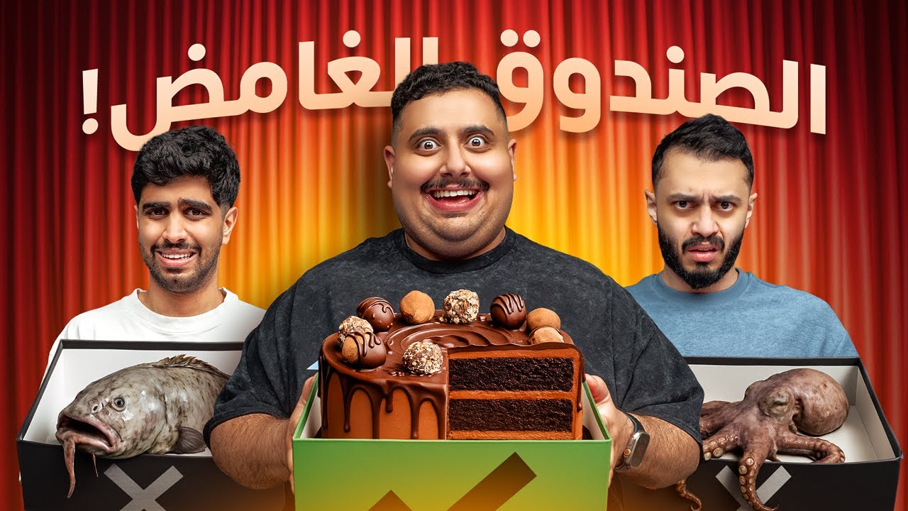 صندوق الغموض مع أعضاء TU 😱🔥