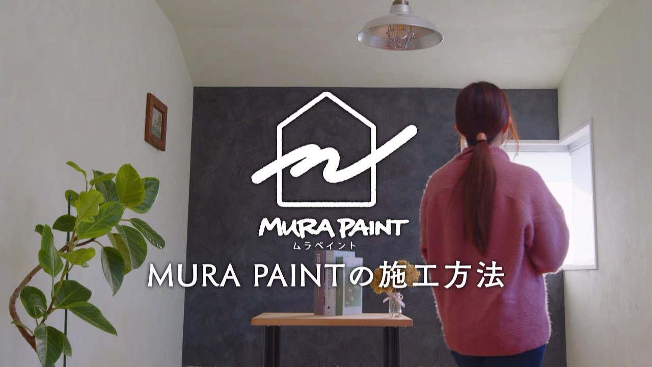 MURA PAINT（ムラペイント）施工方法