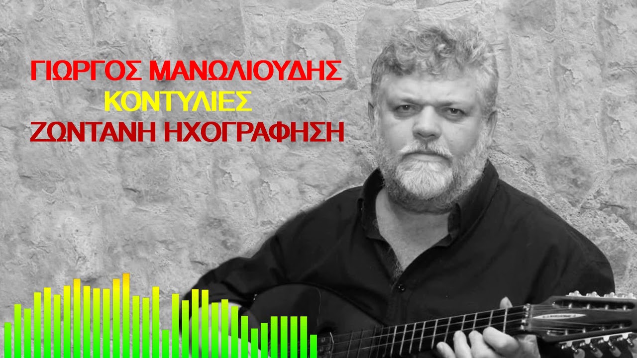 ΓΙΩΡΓΟΣ ΜΑΝΩΛΙΟΥΔΗΣ ΚΟΝΤΥΛΙΕΣ