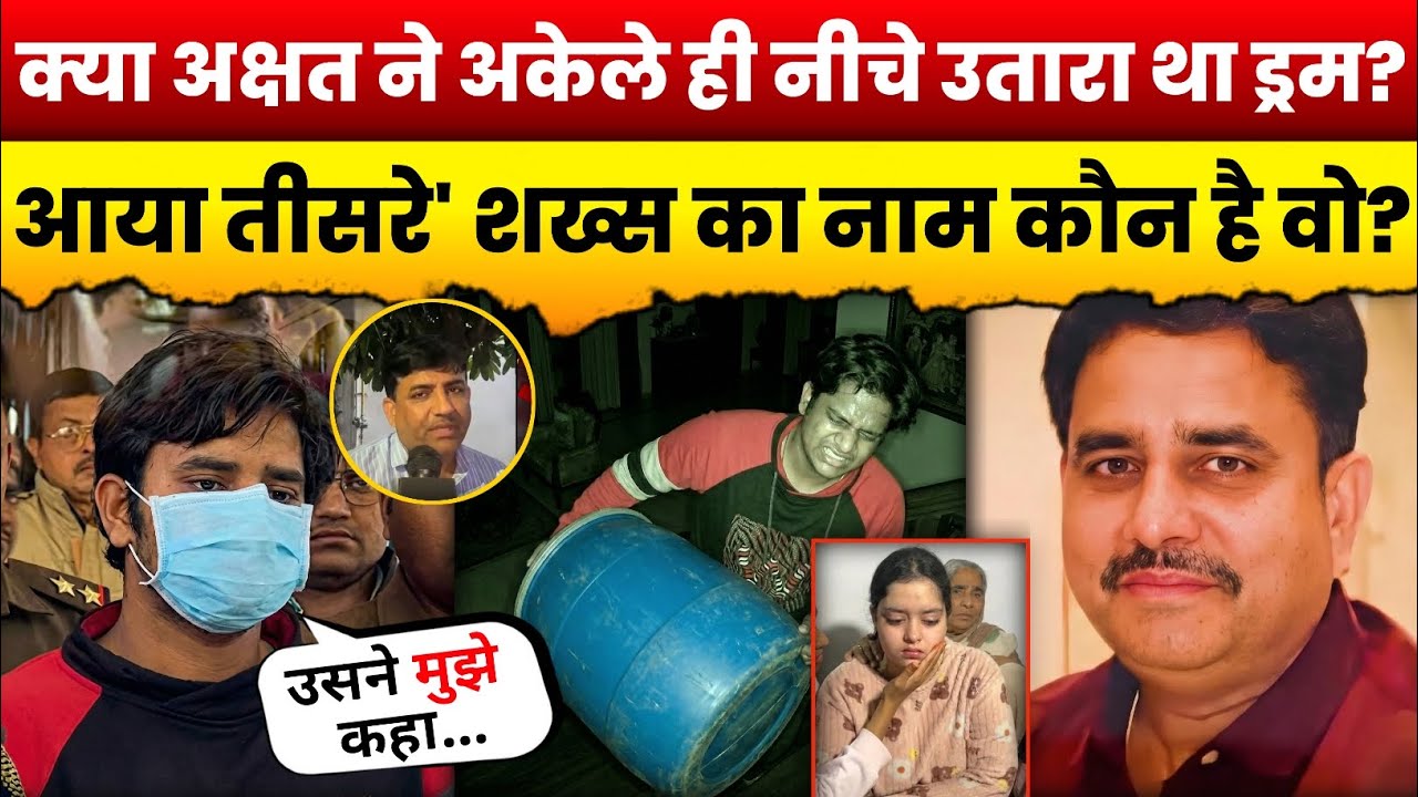 अक्षत अकेला नहीं था? 'नीले ड्रम' कांड में फॉरेंसिक रिपोर्ट ने खोल दिया एक.. | Shocking investigation