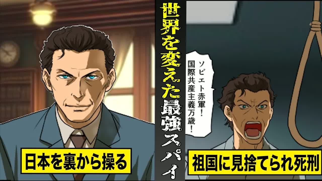 【実話】世界史を変えた...ソ連の最強スパイ・ゾルゲ。日本を裏から操り...祖国に見捨てられ死刑。