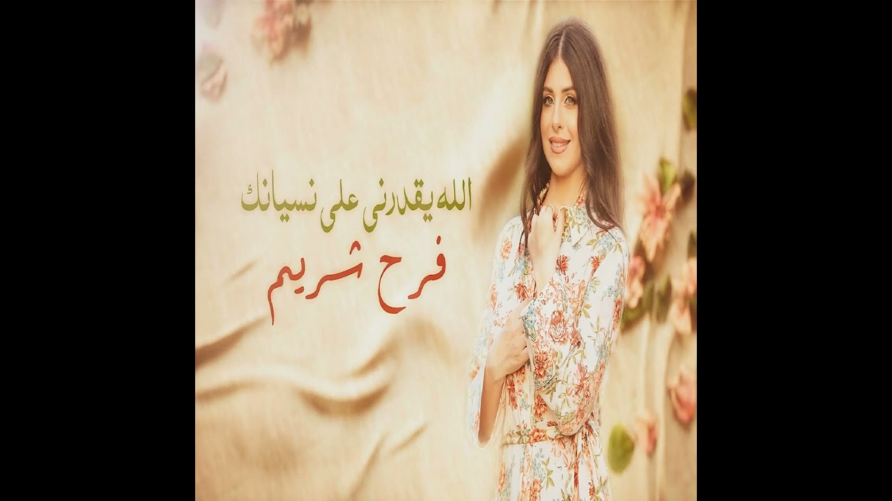 الله يقدرني علي نسيانك (فين الحب اللي عشناه) Farah Chreim 2025