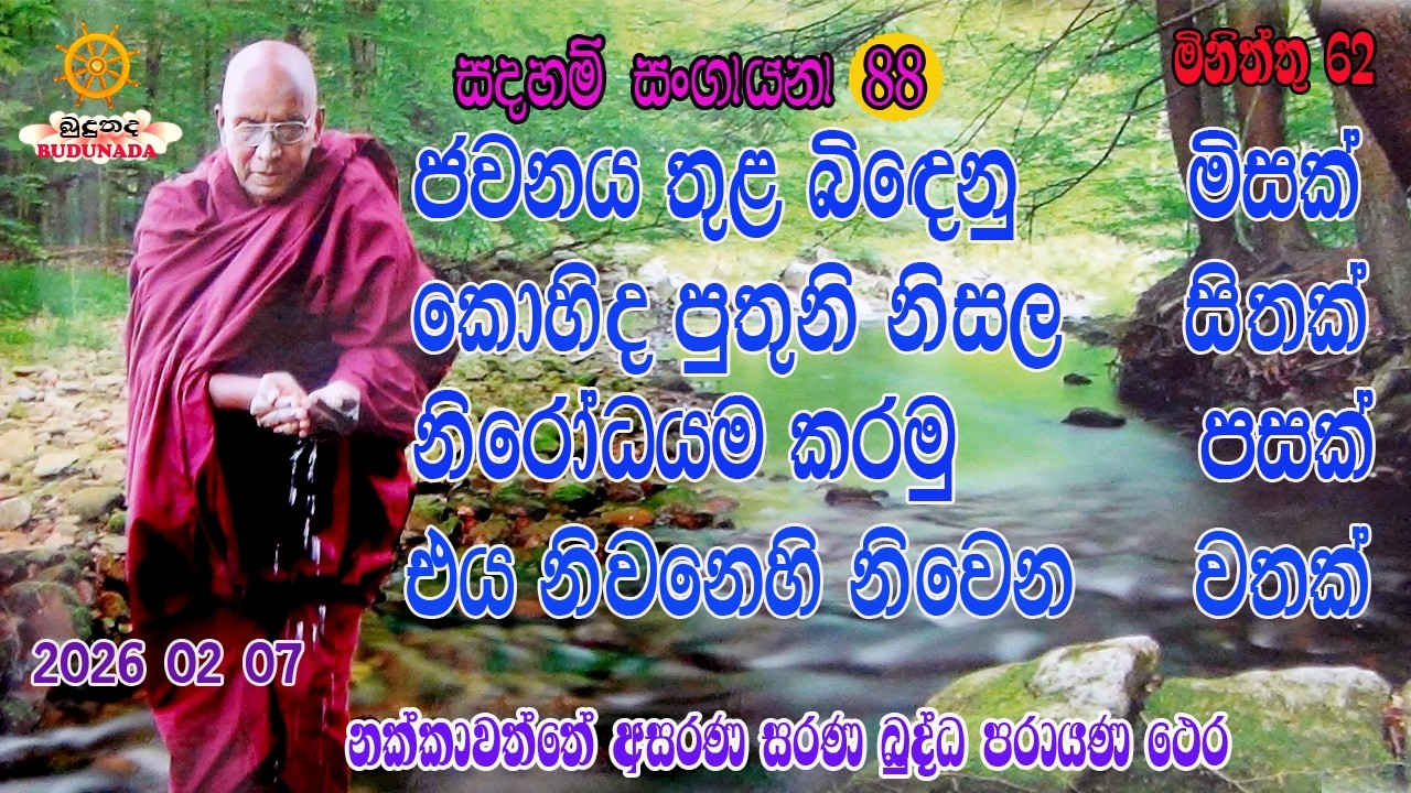 ජවනය තුළ බි‍දෙනු මිසක් කොහිද පුතුනි නිසල සිතක්   නිරෝධයම කරමු පසක් එය නිවනෙහි නිවෙන වතක්