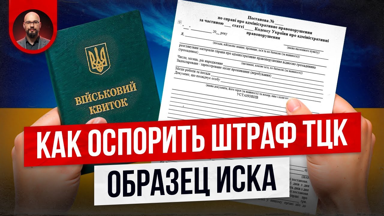 Как обжаловать штраф ТЦК: образец иска БЕСПЛАТНО