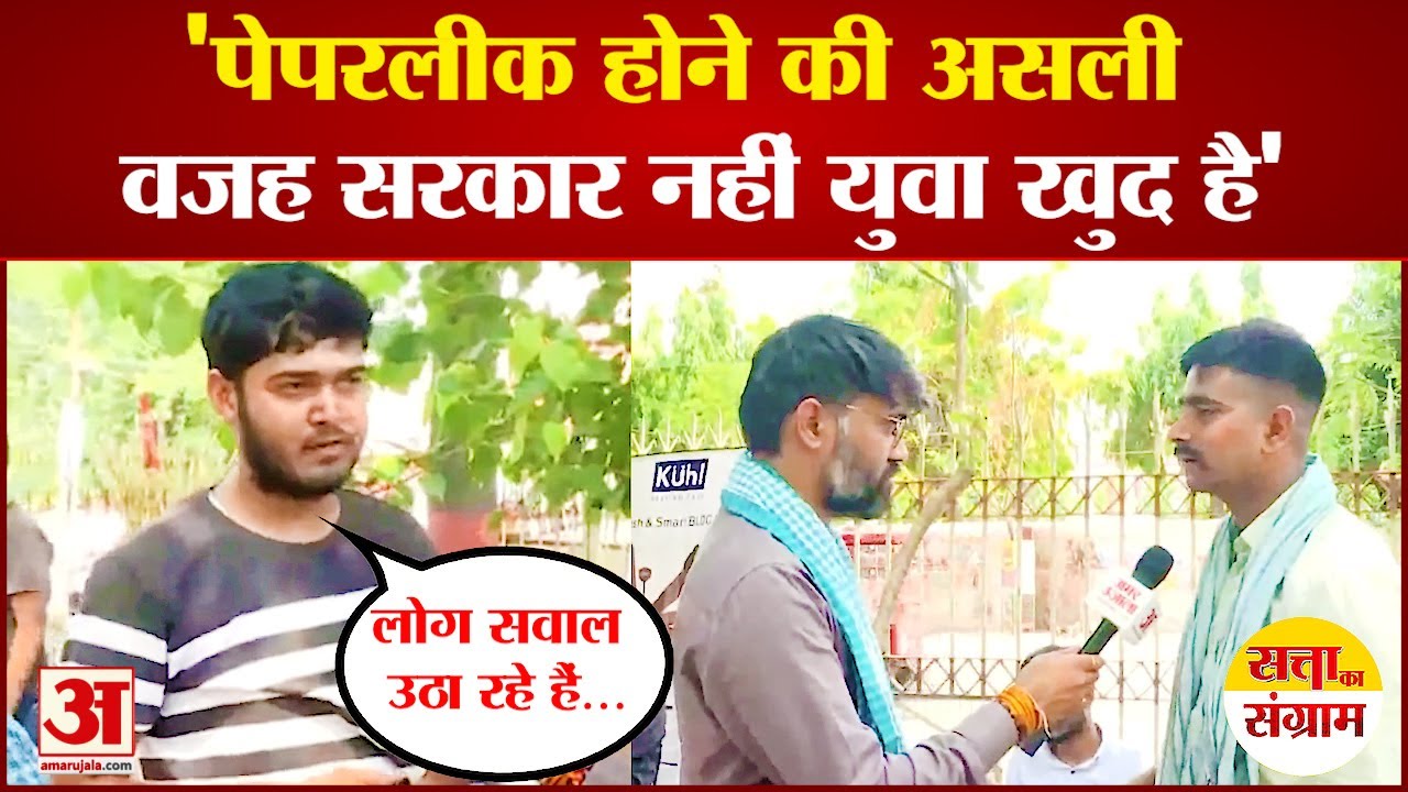 Satta Ka Sangram : पेपरलीक मामले पर खुलकर बोले Gorakhpur के युवा | Lok Sabha Election 2024