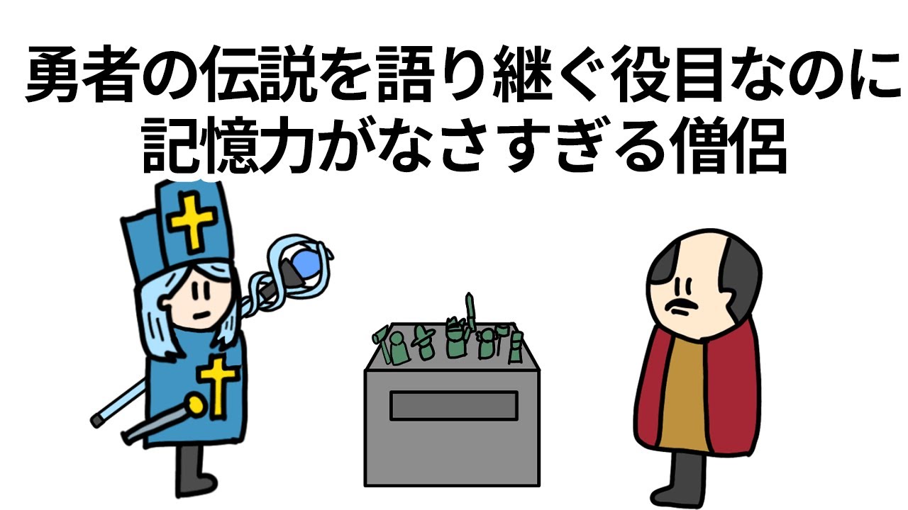【アニメ】勇者の伝説を語り継ぐ役目なのに記憶力がなさすぎる僧侶【コント】